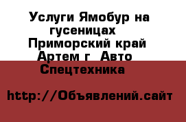 Услуги Ямобур на гусеницах  - Приморский край, Артем г. Авто » Спецтехника   